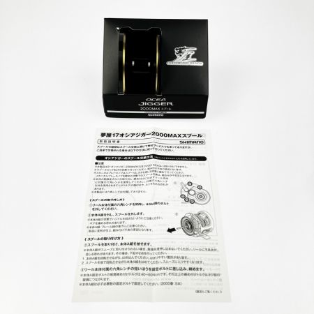  SHIMANO シマノ ベイトリール用スプール 夢屋 17オシアジガー 2000MAX 045980