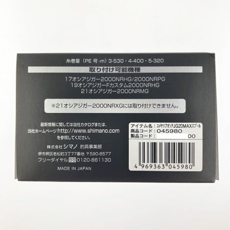  SHIMANO シマノ ベイトリール用スプール 夢屋 17オシアジガー 2000MAX 045980
