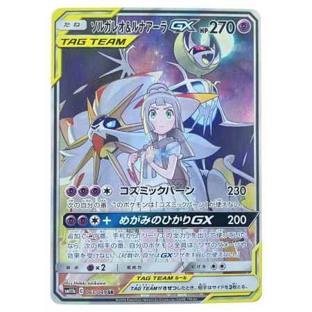   ポケモンカード ソルガレオ&ルナアーラGX 063/049SR ポケカ