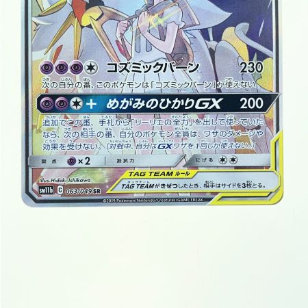   ポケモンカード ソルガレオ&ルナアーラGX 063/049SR ポケカ