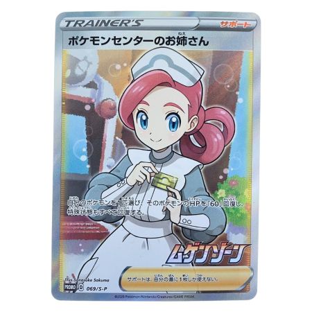   ポケモンカード ポケモンセンターのお姉さん 069/S-P ポケカ