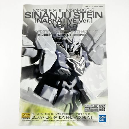  バンダイスピリッツ MG 1/100 シナンジュ・スタイン (ナラティブ Ver.) Ver.Ka 未組立品