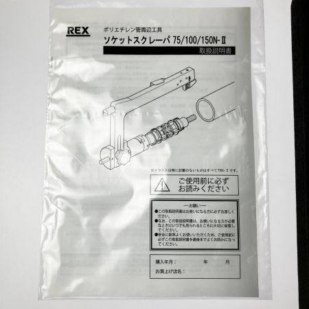  REX レッキス ソケットスクレーパ 75N-II 2025年製 開封未使用品