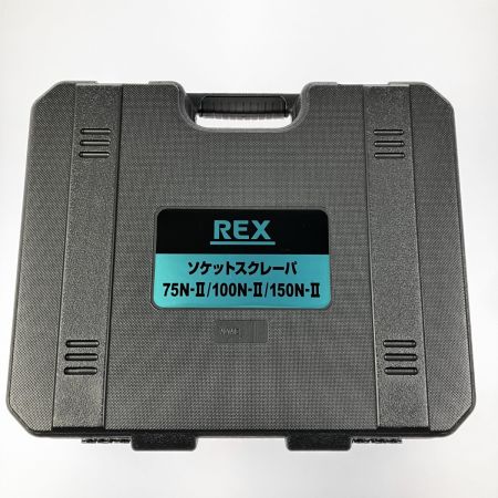  REX レッキス ソケットスクレーパ 75N-II 2025年製 開封未使用品