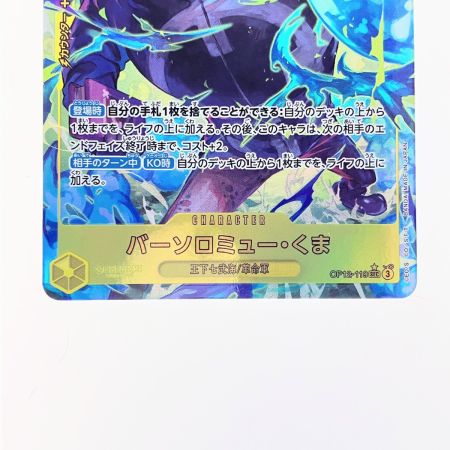   ワンピース バーソロミュー・くま パラレル OP12-119SEC