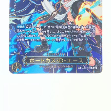   ワンピース ポートガス・D・エース SPEB02-028