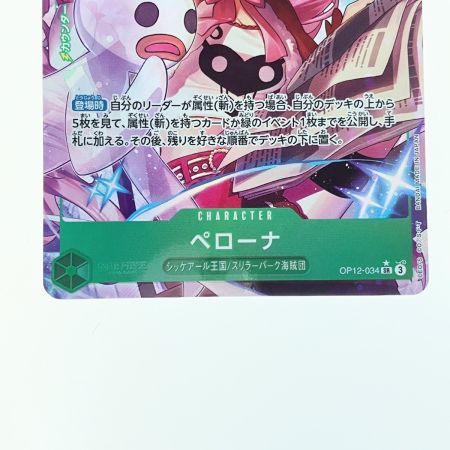   ワンピース ペローナ パラレル OP12-034SR