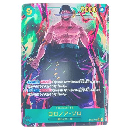   ワンピース ロロノア・ゾロ パラレル OP06-118SEC