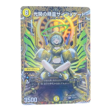   デュエルマスターズ 光開の精霊サイフォゲート 25RP1RSP4/SP5 デュエマ