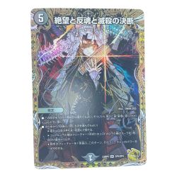 ▽▽  デュエルマスターズ 絶望と反魂と滅殺の決断 23RP4SRSP5/SP4 デュエマ Cランク