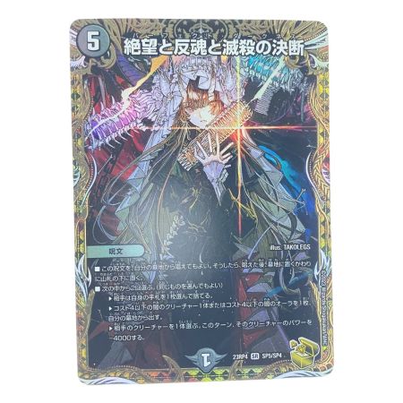   デュエルマスターズ 絶望と反魂と滅殺の決断 23RP4SRSP5/SP4 デュエマ