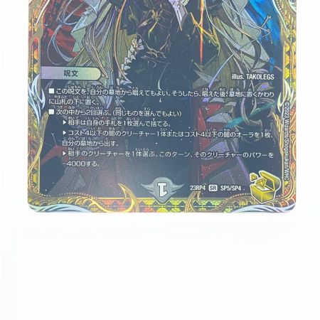   デュエルマスターズ 絶望と反魂と滅殺の決断 23RP4SRSP5/SP4 デュエマ