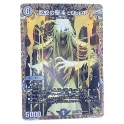 ▽▽  デュエルマスターズ 忍蛇の聖沌 c0br4 24EX3RSP4/SP6 デュエマ Cランク