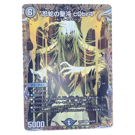   デュエルマスターズ 忍蛇の聖沌 c0br4 24EX3RSP4/SP6 デュエマ