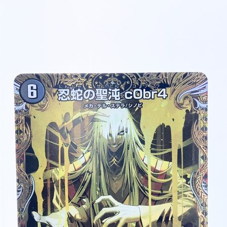   デュエルマスターズ 忍蛇の聖沌 c0br4 24EX3RSP4/SP6 デュエマ