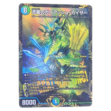   デュエルマスターズ 流星のガイアッシュ・カイザー SRP77/Y21 デュエマ