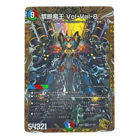   デュエルマスターズ 禁断竜王 Vol-Val-8 22RP2kGMSP1/SP5 デュエマ