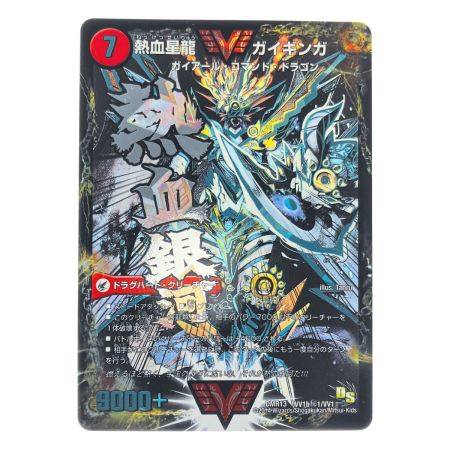   デュエルマスターズ 熱血星龍 ガイギンガ/銀河大剣ガイハート DMR13 VV1 デュエマ