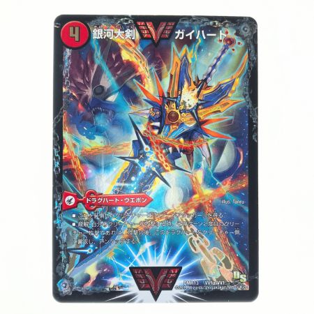   デュエルマスターズ 熱血星龍 ガイギンガ/銀河大剣ガイハート DMR13 VV1 デュエマ