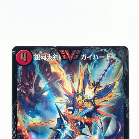   デュエルマスターズ 熱血星龍 ガイギンガ/銀河大剣ガイハート DMR13 VV1 デュエマ