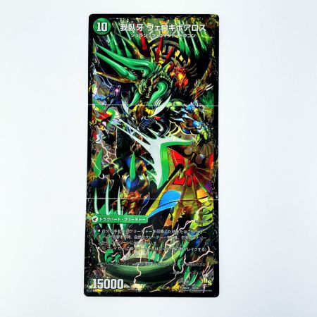   デュエルマスターズ 邪帝斧 ボアロアックス DMX18 16a/50 デュエマ