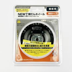 ▽▽ 大塚刷毛 NEWマルテー 弾だんホイール 鋼板用 静音タイプ 92mm 316608 0006 パッケージ割れ Sランク