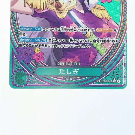   ワンピース たしぎ SPEB03-018