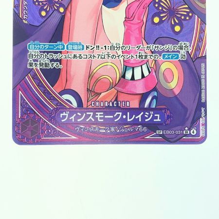   ワンピース ヴィンスモーク・レイジュ SPEB03-031SR