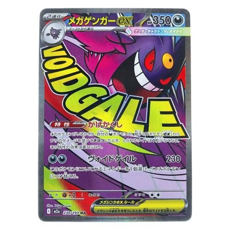   ポケモンカード メガゲンガーex 230/193MA ポケカ