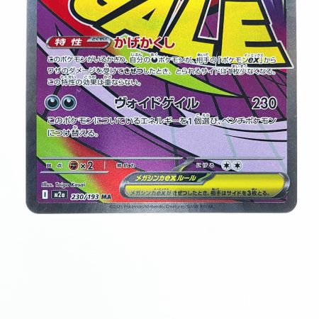   ポケモンカード メガゲンガーex 230/193MA ポケカ