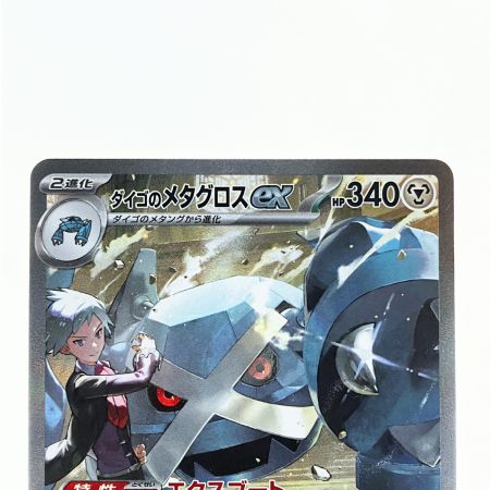   ポケモンカード ダイゴのメタグロスex 245/193SAR ポケカ