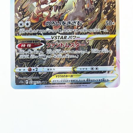   ポケモンカード ヒスイ ゾロアーク 234/172SAR ポケカ