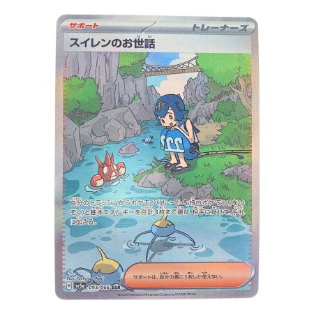   ポケモンカード スイレンのお世話 093/066SAR ポケカ