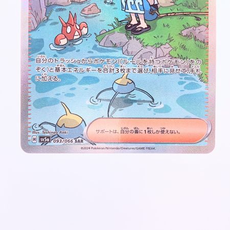   ポケモンカード スイレンのお世話 093/066SAR ポケカ