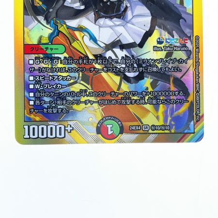   デュエルマスターズミリオンブレイブ・カイザー 24EX4SRH10/H10 デュエマ