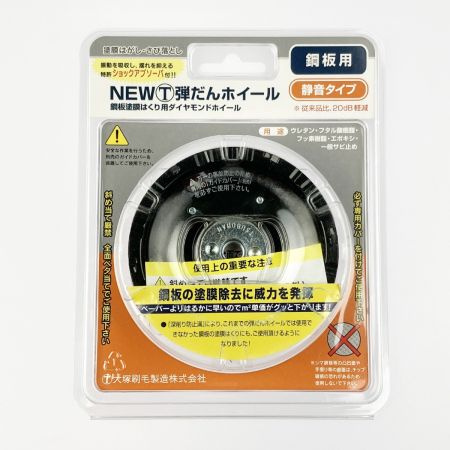  大塚刷毛 NEWマルテー 弾だんホイール 鋼板用 静音タイプ 92mm 316608 0006