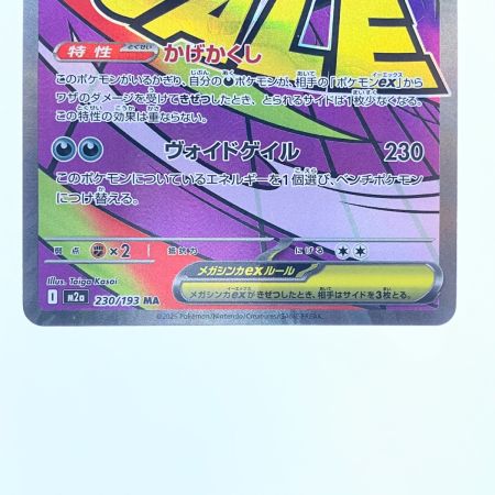   ポケモンカード メガゲンガーex 230/193MA ポケカ