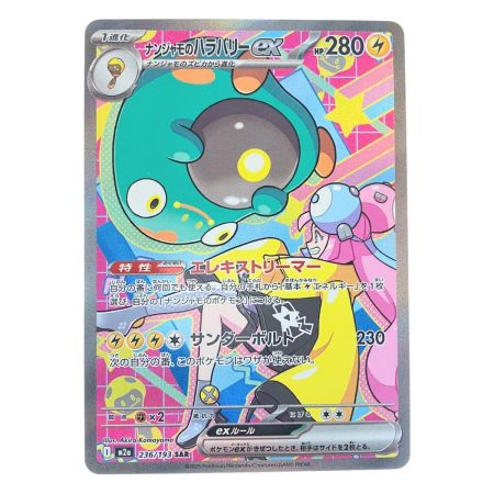   ポケモンカード ナンジャモのハラバリーex 236/193SAR ポケカ