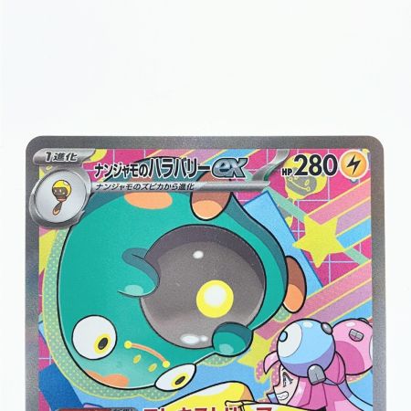   ポケモンカード ナンジャモのハラバリーex 236/193SAR ポケカ