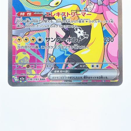   ポケモンカード ナンジャモのハラバリーex 236/193SAR ポケカ