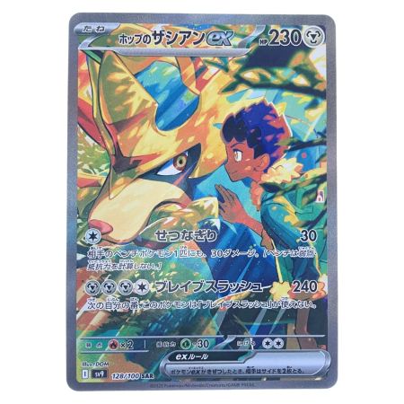   ポケモンカード ホップのザシアンex 128/100SAR ポケカ