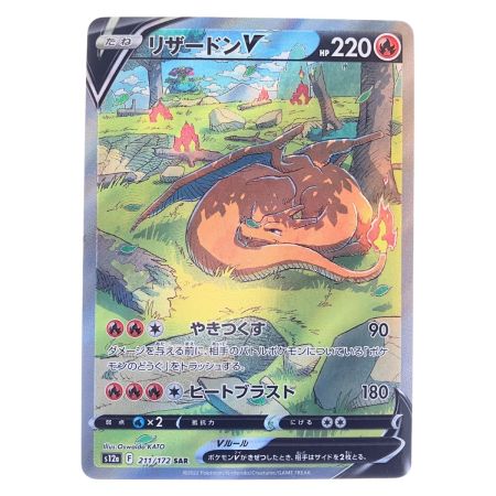   ポケモンカード リザードンV 211/172SAR ポケカ