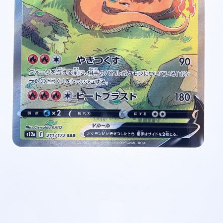   ポケモンカード リザードンV 211/172SAR ポケカ