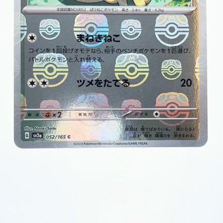   ポケモンカード ニャース 052/165C マスターボールミラー ポケカ