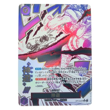   ワンピース 神避 OP13-076R パラレル