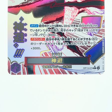   ワンピース 神避 OP13-076R パラレル