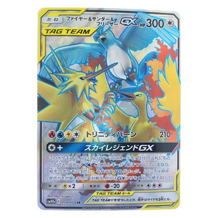   ポケモンカード ファイヤー&サンダー&フリーザーGX 059/054SR ポケカ
