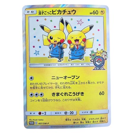   ポケモンカード 漫才ごっこピカチュウ 407/SM-P ポケカ