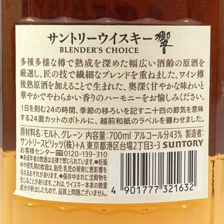【北海道内限定発送】 HIBIKI サントリーヒビキ 響 ブレンダーズ チョイス 700ml 43% 未開栓