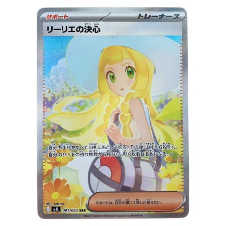   ポケモンカード リーリエの決心 091/063SAR ポケカ